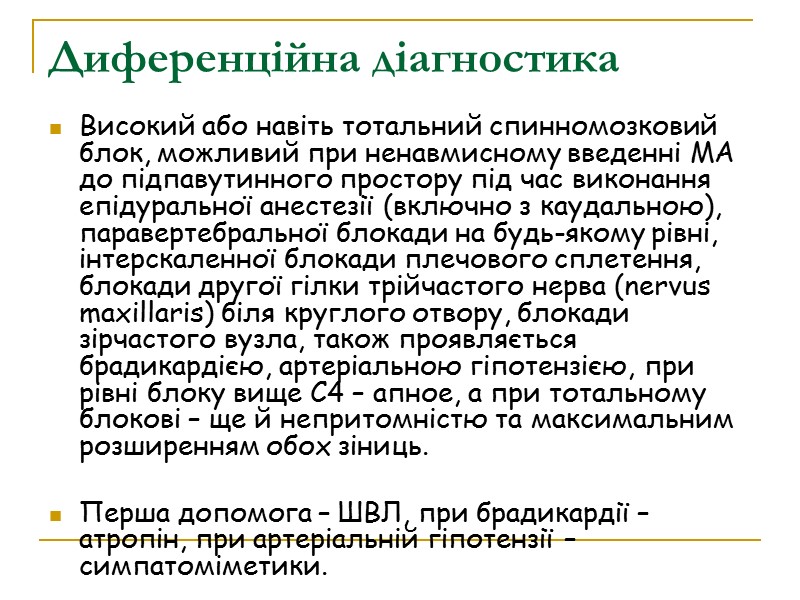 Диференційна діагностика  Високий або навіть тотальний спинномозковий блок, можливий при ненавмисному введенні МА